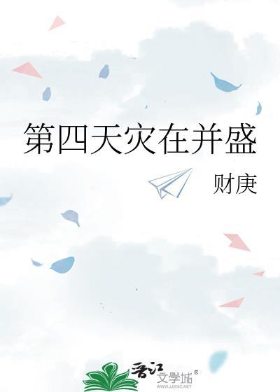 第四天灾在并盛by财庚