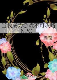 当我成为游戏不可攻略NPC 作者 颜荀