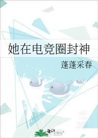 她在电竞圈封神番外