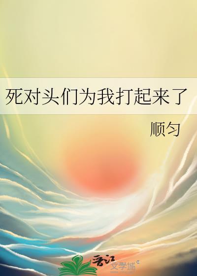 死对头竟然对我出手了免费