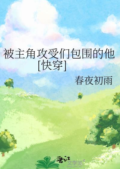 主角攻和主角受怎么为我打起来了