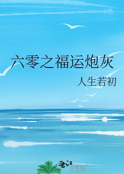 六零之福运炮灰人生若初