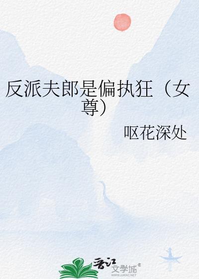 反派夫郎是偏执狂(女尊)h