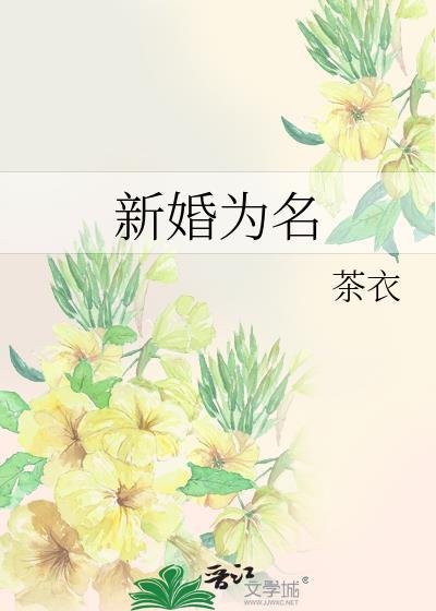 新婚别名句是哪一句