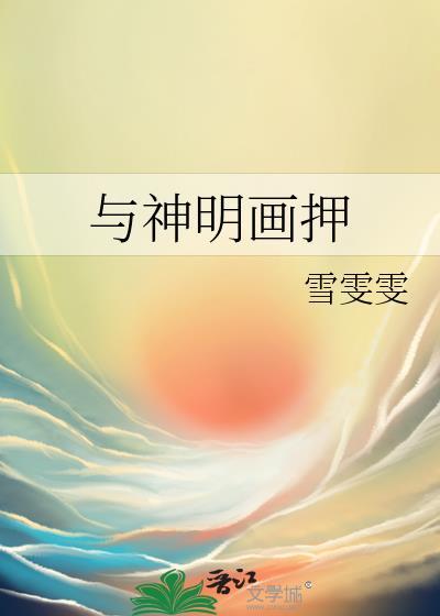 我与神明画押下一句表白
