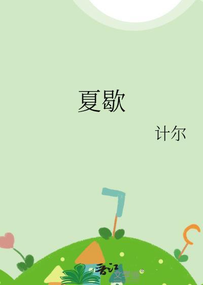 夏歇TXT