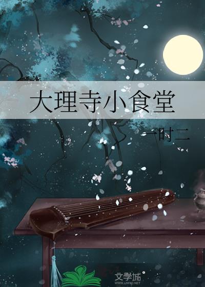 大理寺小食堂许呤