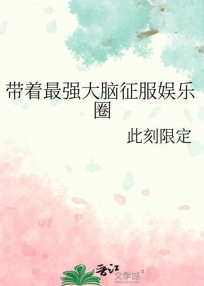 带着最强大脑征服娱乐圈晋江