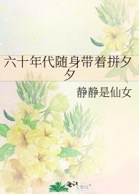 六十年代随身带着拼夕夕 静静是仙女