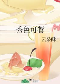 秀色可餐的拼音