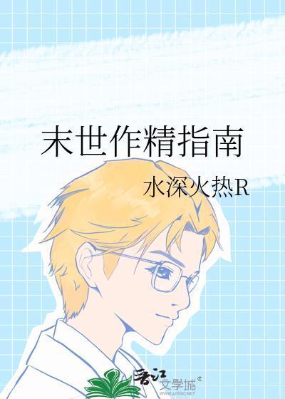 穿书末世之做精致小仙女