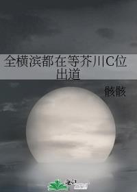 全横滨唯一的喰种