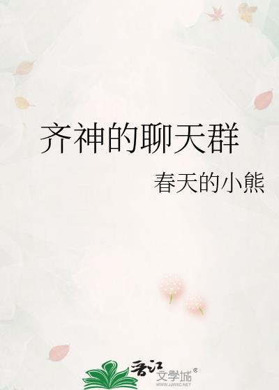 齐神的聊天群免费全文