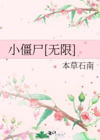 小僵尸无限TXT