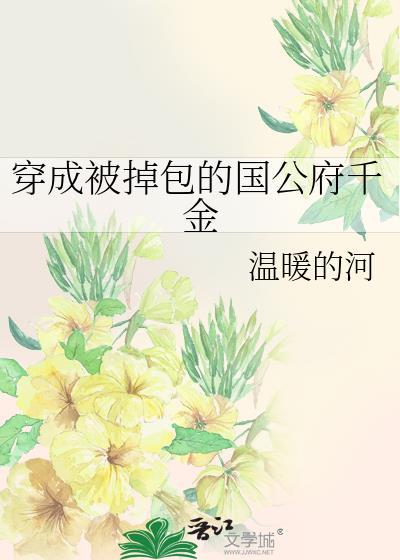 穿成被掉包的侯府小哥儿 笔趣