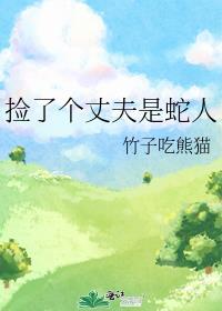 捡了个丈夫是蛇人百度