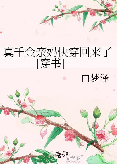 真千金的妈是穿越的