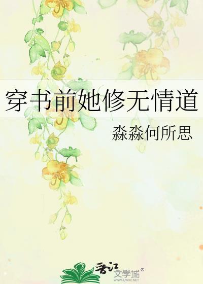 穿书前她修无情道txt