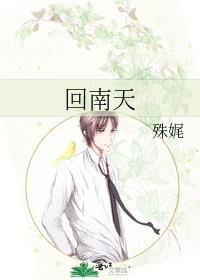 回南天剧情介绍