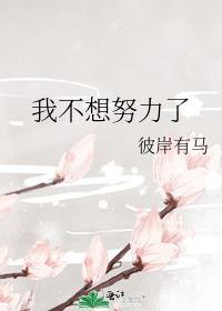 娱乐姐我不想努力了