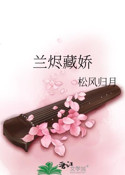 兰烬藏娇松风归月
