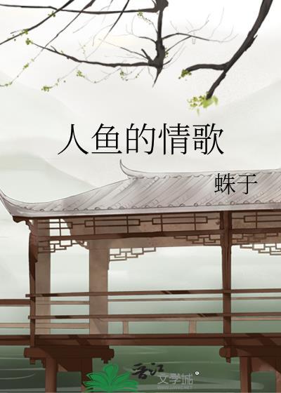人鱼的情歌 晋江