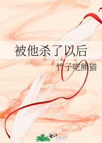 被他杀了以后 竹子吃熊猫