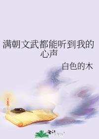 满朝文武都能听到我的心声by