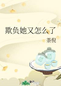 欺负她又怎么了荼倪
