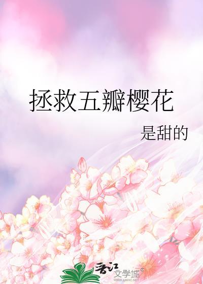 拯救五瓣樱花txt