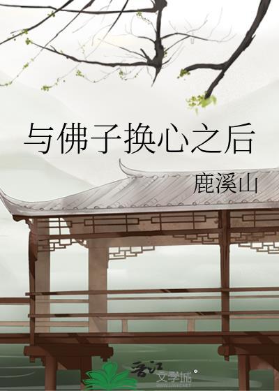 与佛子换心之后番外