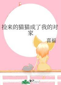 捡来的猫猫成了我的对家番外