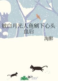 被白月光美人讨厌了怎么办