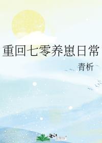 重回七零养崽日常免费观看