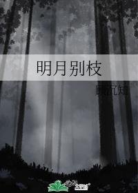 明月别枝惊鹊书法作品欣赏
