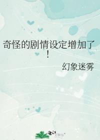 奇怪的剧情设定增加了晋江