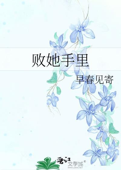 败给他是什么意思