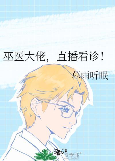巫医大佬直播看诊TXT番外