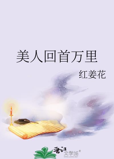 美人回头一笑怎么形容