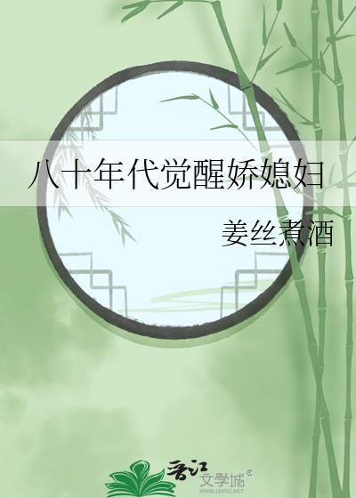八十年代娇媳妇 叶清水