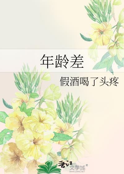 年龄差较大的