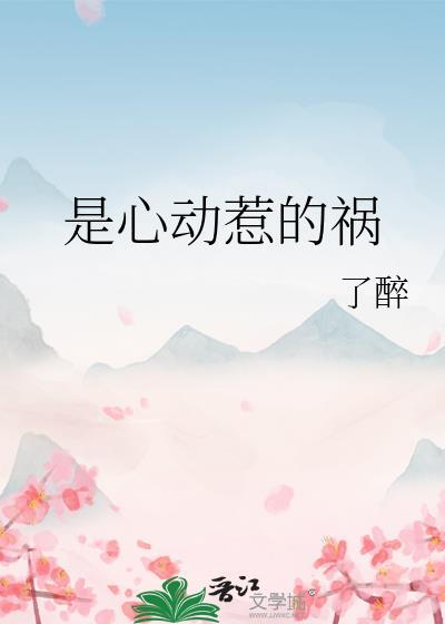 是心动