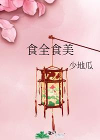 食全食美少地瓜TXT百度