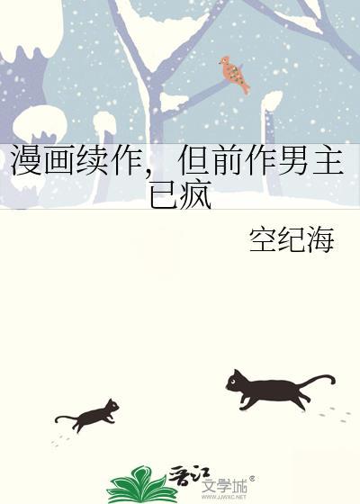 但前作男主已疯全文免费阅读