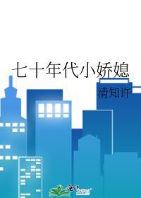 七十年代小娇媳姜舒怡