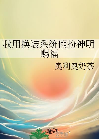 用系统假装神仙的