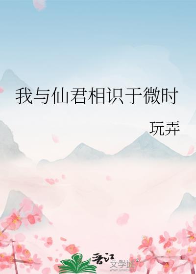我欲与君相知仙君