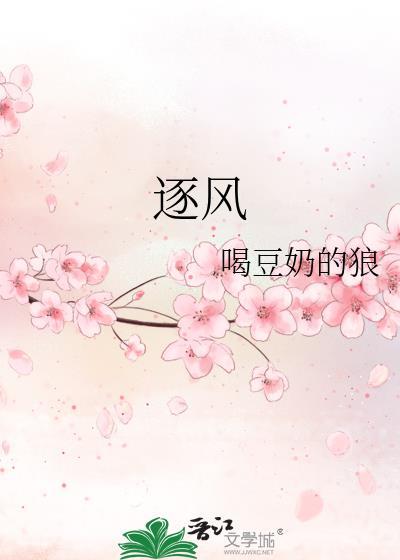 逐风追月的意思