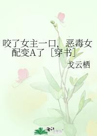 被女的咬的牙齿