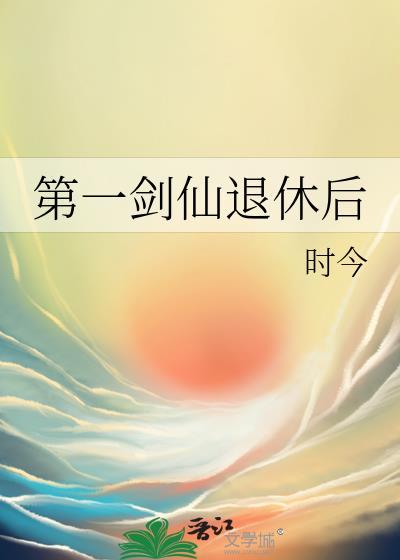 第一剑仙退休后by时今免费阅读